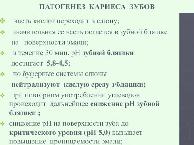 ПАТОГЕНЕЗ КАРИЕСА ЗУБОВ часть кислот переходит в слюну; значительная ее