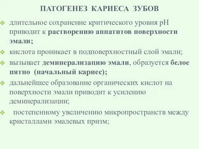 ПАТОГЕНЕЗ КАРИЕСА ЗУБОВ длительное сохранение критического уровня рН приводит к