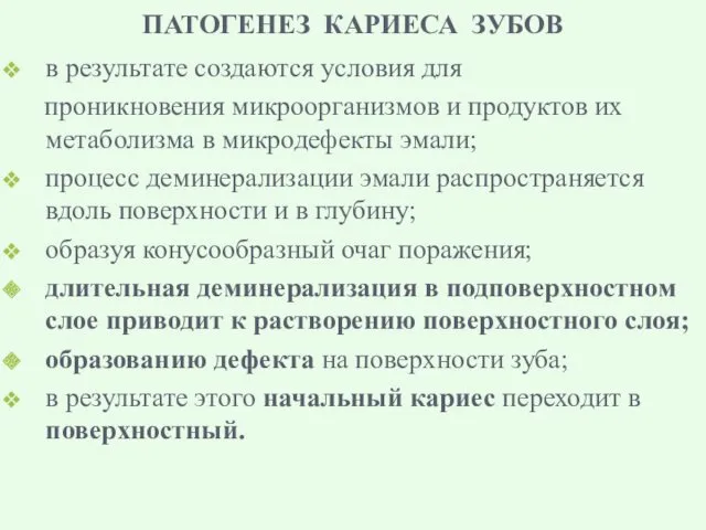 ПАТОГЕНЕЗ КАРИЕСА ЗУБОВ в результате создаются условия для проникновения микроорганизмов