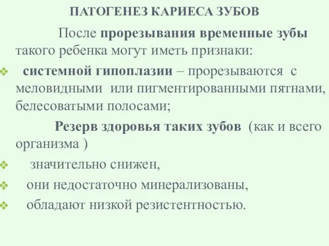 ПАТОГЕНЕЗ КАРИЕСА ЗУБОВ После прорезывания временные зубы такого ребенка могут