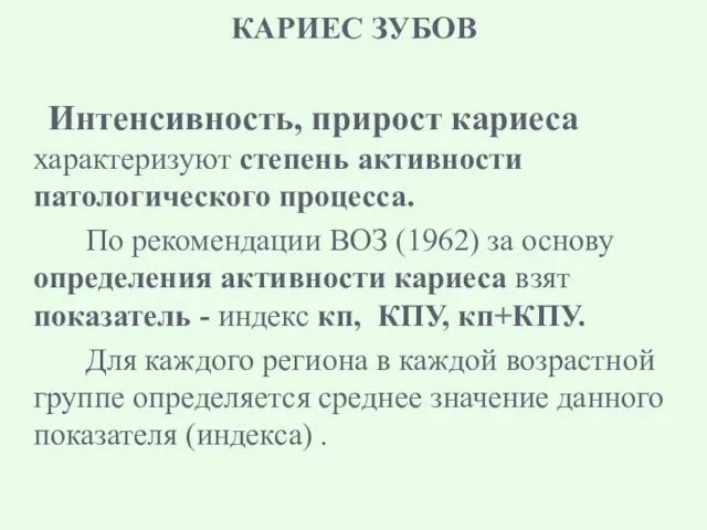 КАРИЕС ЗУБОВ Интенсивность, прирост кариеса характеризуют степень активности патологического процесса.