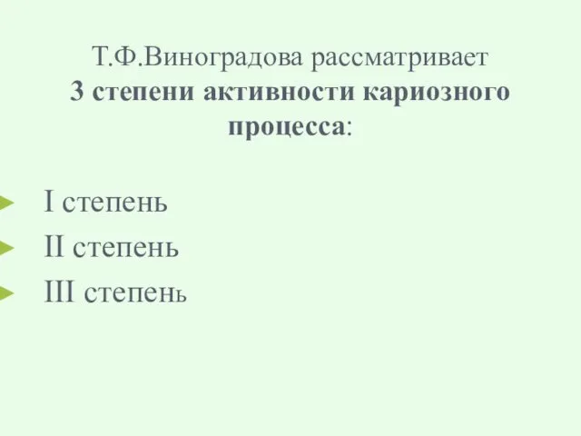 Т.Ф.Виноградова рассматривает 3 степени активности кариозного процесса: I степень II степень III степень