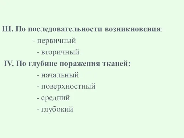 III. По последовательности возникновения: - первичный - вторичный IV. По