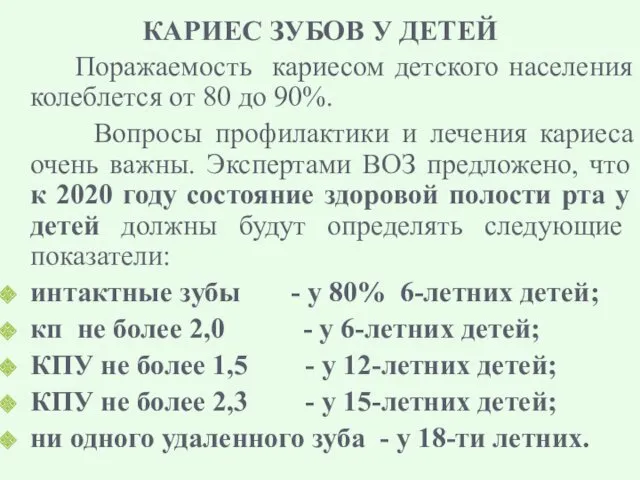 КАРИЕС ЗУБОВ У ДЕТЕЙ Поражаемость кариесом детского населения колеблется от