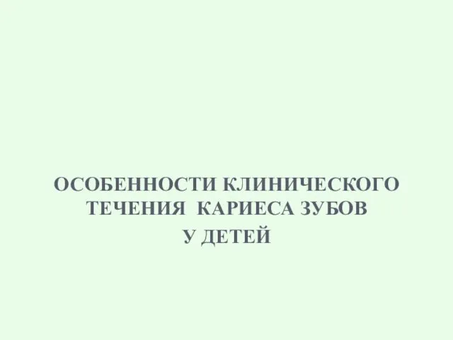 ОСОБЕННОСТИ КЛИНИЧЕСКОГО ТЕЧЕНИЯ КАРИЕСА ЗУБОВ У ДЕТЕЙ