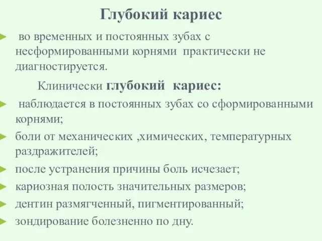 Глубокий кариес во временных и постоянных зубах с несформированными корнями