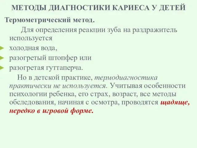 МЕТОДЫ ДИАГНОСТИКИ КАРИЕСА У ДЕТЕЙ Термометрический метод. Для определения реакции