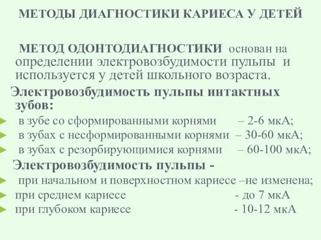 МЕТОДЫ ДИАГНОСТИКИ КАРИЕСА У ДЕТЕЙ МЕТОД ОДОНТОДИАГНОСТИКИ основан на определении