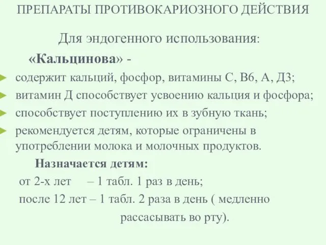 ПРЕПАРАТЫ ПРОТИВОКАРИОЗНОГО ДЕЙСТВИЯ Для эндогенного использования: «Кальцинова» - содержит кальций,