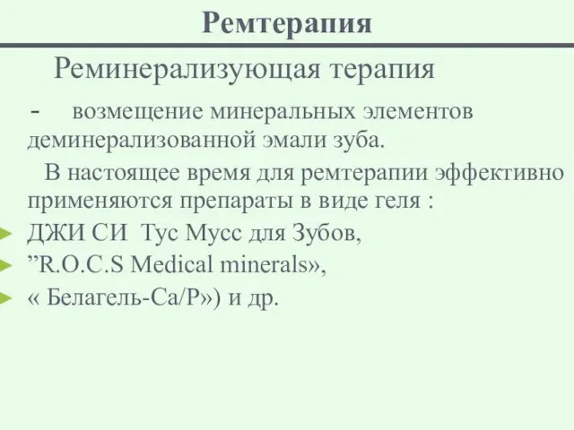 Ремтерапия Реминерализующая терапия - возмещение минеральных элементов деминерализованной эмали зуба.