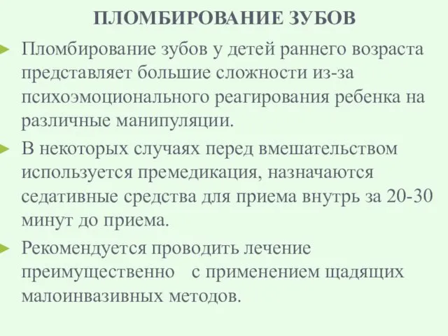 ПЛОМБИРОВАНИЕ ЗУБОВ Пломбирование зубов у детей раннего возраста представляет большие