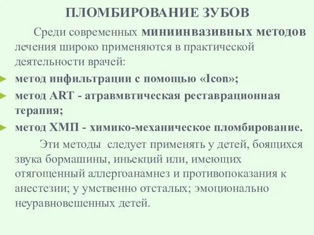 ПЛОМБИРОВАНИЕ ЗУБОВ Среди современных миниинвазивных методов лечения широко применяются в