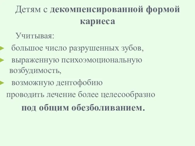 Детям с декомпенсированной формой кариеса Учитывая: большое число разрушенных зубов,