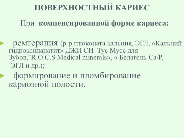 ПОВЕРХНОСТНЫЙ КАРИЕС При компенсированной форме кариеса: ремтерапия (р-р глюконата кальция,