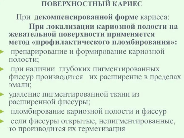 ПОВЕРХНОСТНЫЙ КАРИЕС При декомпенсированной форме кариеса: При локализации кариозной полости