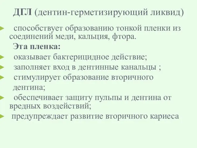 ДГЛ (дентин-герметизирующий ликвид) способствует образованию тонкой пленки из соединений меди,