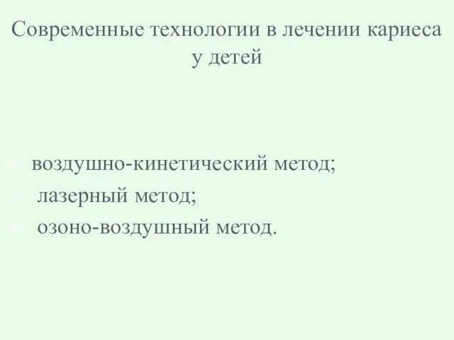 Современные технологии в лечении кариеса у детей воздушно-кинетический метод; лазерный метод; озоно-воздушный метод.