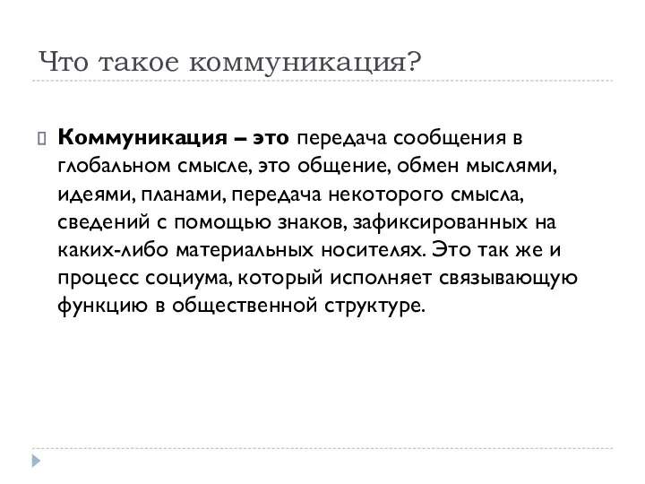 Что такое коммуникация? Коммуникация – это передача сообщения в глобальном