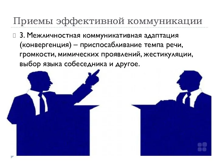 Приемы эффективной коммуникации 3. Межличностная коммуникативная адаптация (конвергенция) – приспосабливание