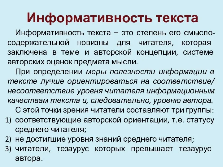 Информативность текста Информативность текста – это степень его смысло-содержательной новизны