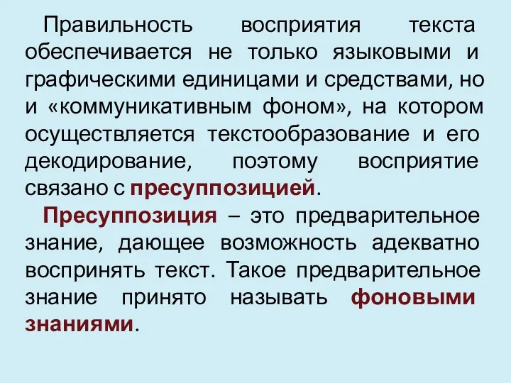 Правильность восприятия текста обеспечивается не только языковыми и графическими единицами