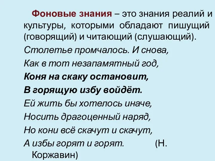 Фоновые знания – это знания реалий и культуры, которыми обладают