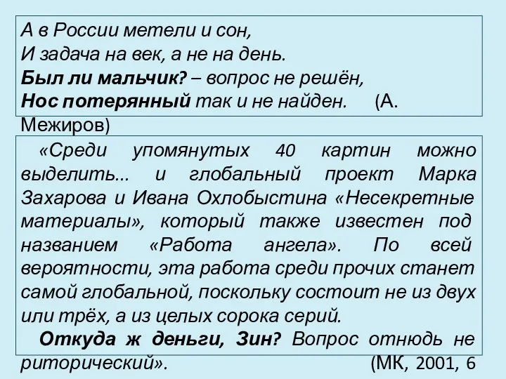 А в России метели и сон, И задача на век,