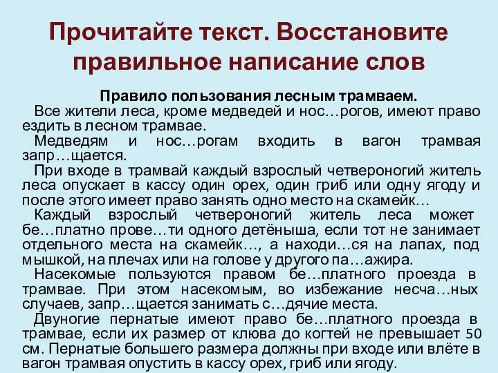 Прочитайте текст. Восстановите правильное написание слов Правило пользования лесным трамваем.