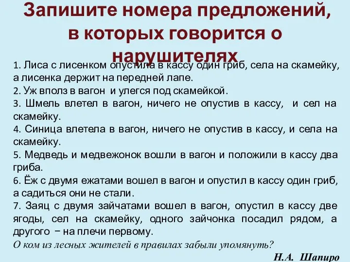 Запишите номера предложений, в которых говорится о нарушителях 1. Лиса