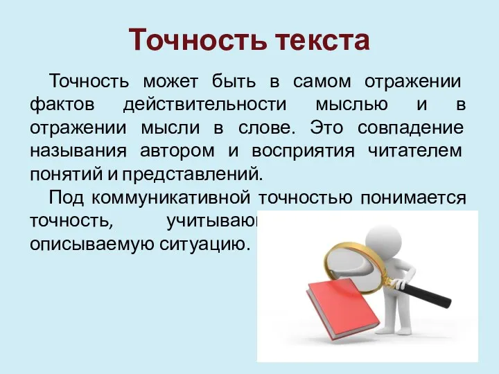 Точность текста Точность может быть в самом отражении фактов действительности