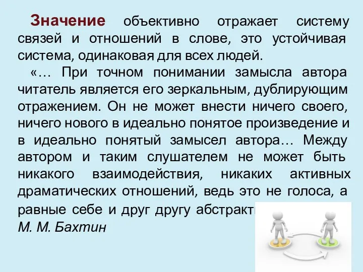 Значение объективно отражает систему связей и отношений в слове, это