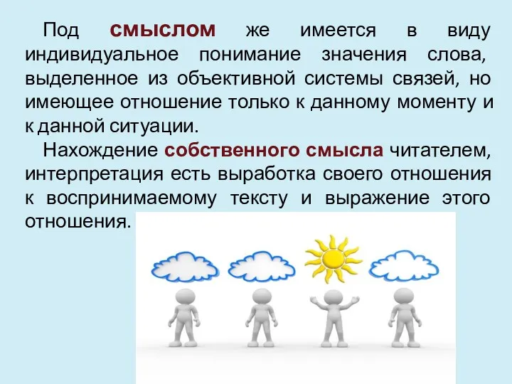 Под смыслом же имеется в виду индивидуальное понимание значения слова,