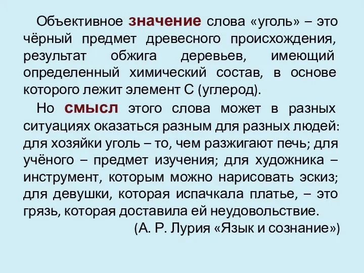 Объективное значение слова «уголь» – это чёрный предмет древесного происхождения,