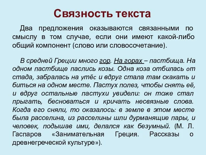 Связность текста Два предложения оказываются связанными по смыслу в том