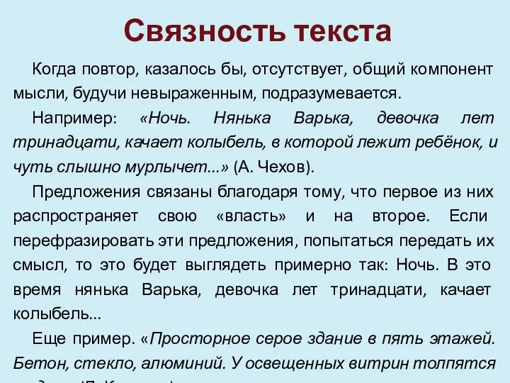 Связность текста Когда повтор, казалось бы, отсутствует, общий компонент мысли,