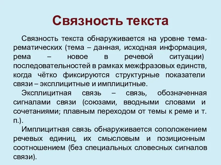 Связность текста Связность текста обнаруживается на уровне тема-рематических (тема –