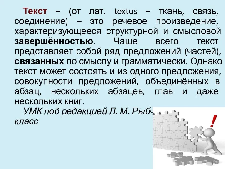 Текст – (от лат. textus – ткань, связь, соединение) –