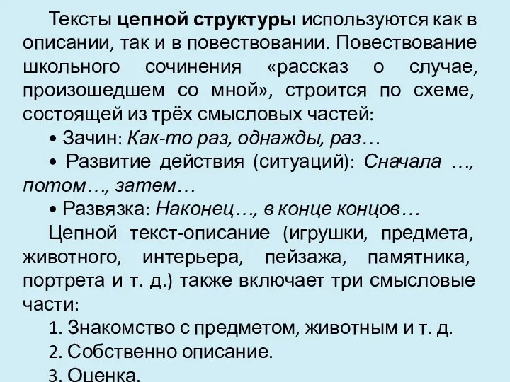 Тексты цепной структуры используются как в описании, так и в