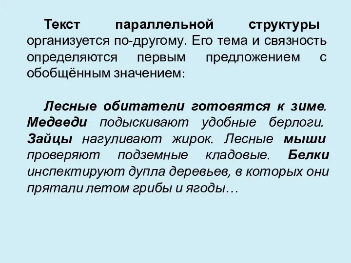 Текст параллельной структуры организуется по-другому. Его тема и связность определяются