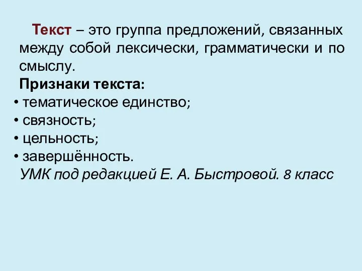 Текст – это группа предложений, связанных между собой лексически, грамматически