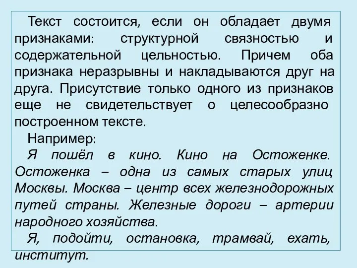 Текст состоится, если он обладает двумя признаками: структурной связностью и