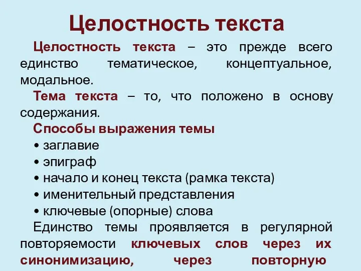 Целостность текста Целостность текста – это прежде всего единство тематическое,