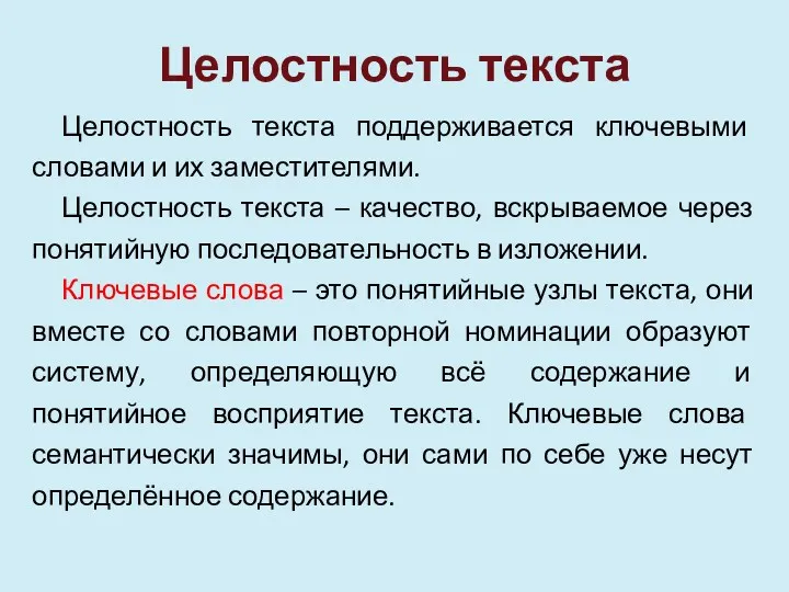 Целостность текста Целостность текста поддерживается ключевыми словами и их заместителями.