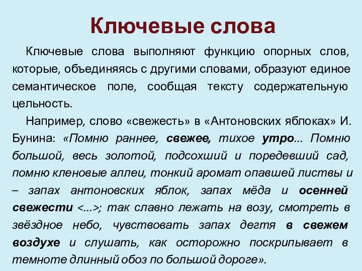 Ключевые слова Ключевые слова выполняют функцию опорных слов, которые, объединяясь