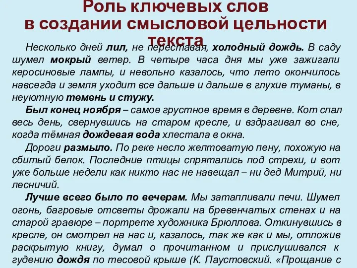 Роль ключевых слов в создании смысловой цельности текста Несколько дней