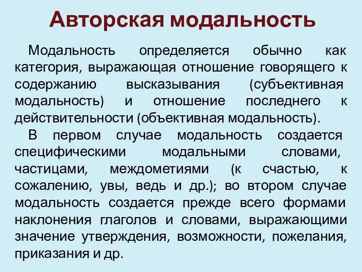 Авторская модальность Модальность определяется обычно как категория, выражающая отношение говорящего