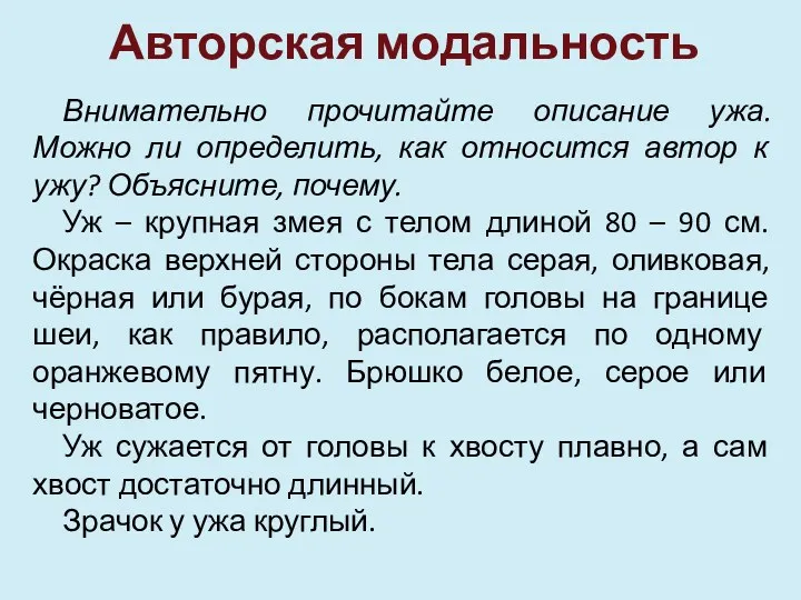 Авторская модальность Внимательно прочитайте описание ужа. Можно ли определить, как