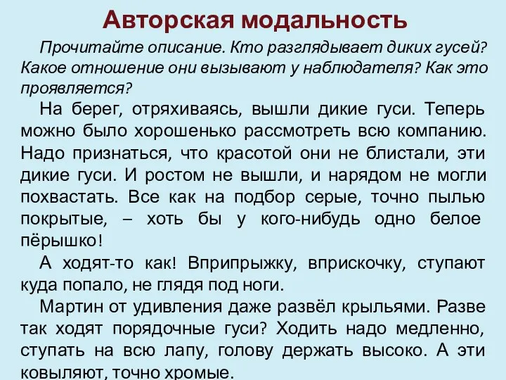 Авторская модальность Прочитайте описание. Кто разглядывает диких гусей? Какое отношение