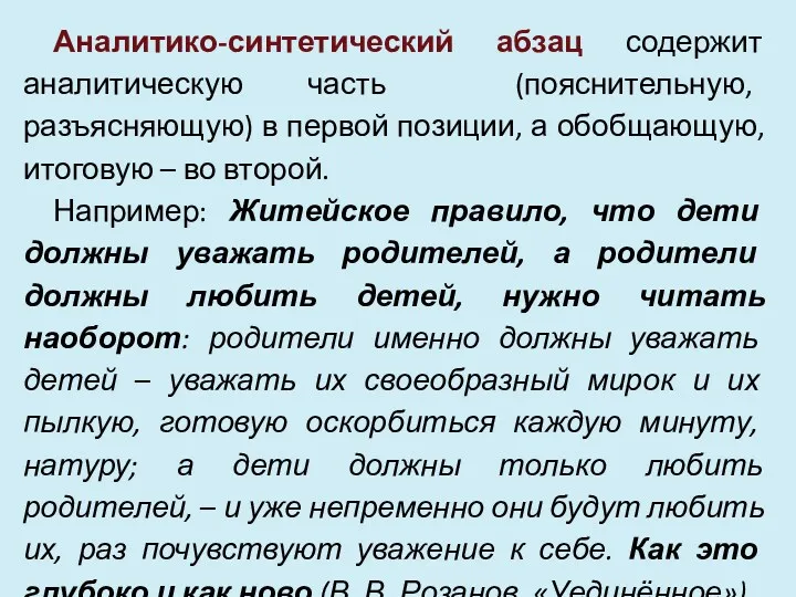 Аналитико-синтетический абзац содержит аналитическую часть (пояснительную, разъясняющую) в первой позиции,