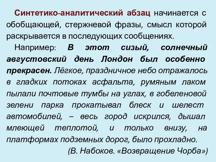 Синтетико-аналитический абзац начинается с обобщающей, стержневой фразы, смысл которой раскрывается